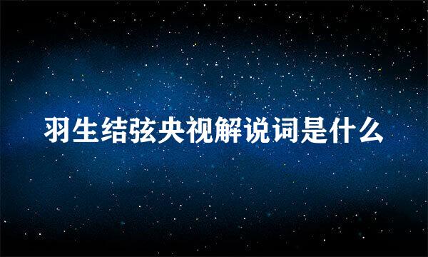 羽生结弦央视解说词是什么
