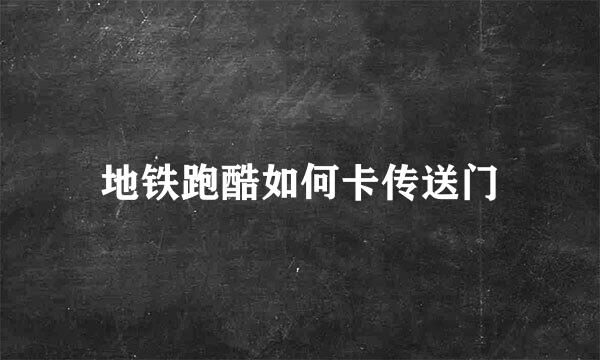地铁跑酷如何卡传送门