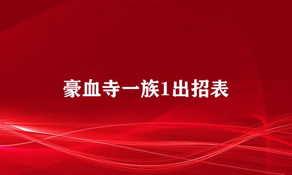 豪血寺一族1出招表