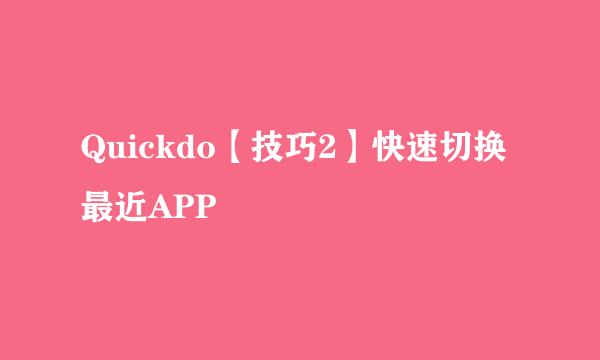 Quickdo【技巧2】快速切换最近APP