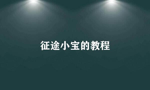 征途小宝的教程