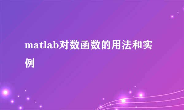 matlab对数函数的用法和实例
