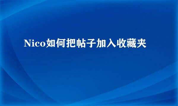 Nico如何把帖子加入收藏夹