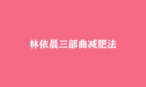 林依晨三部曲减肥法