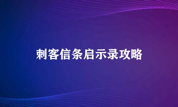 刺客信条启示录攻略