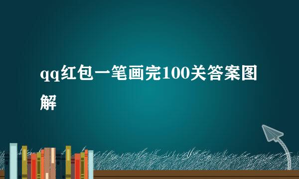 qq红包一笔画完100关答案图解