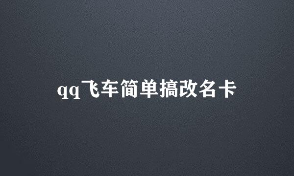 qq飞车简单搞改名卡