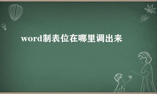 word制表位在哪里调出来