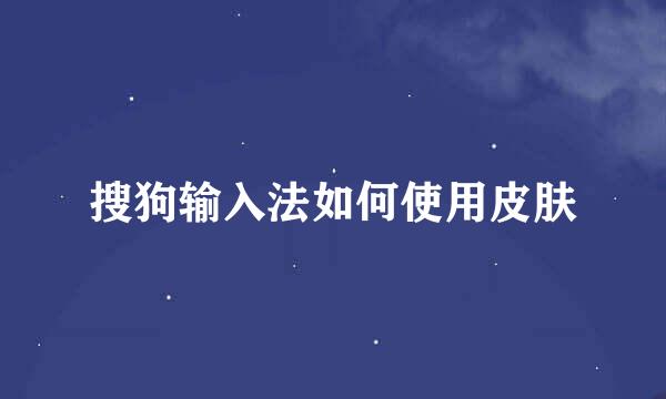搜狗输入法如何使用皮肤