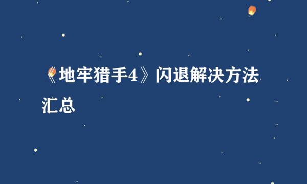 《地牢猎手4》闪退解决方法汇总