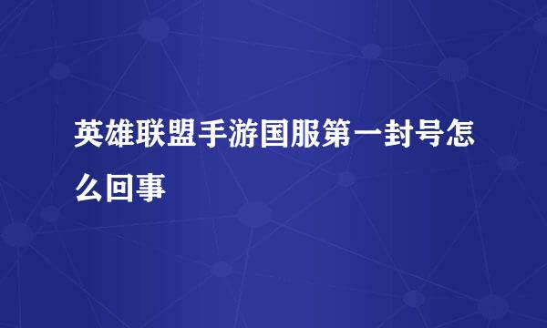 英雄联盟手游国服第一封号怎么回事