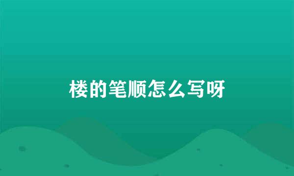 楼的笔顺怎么写呀