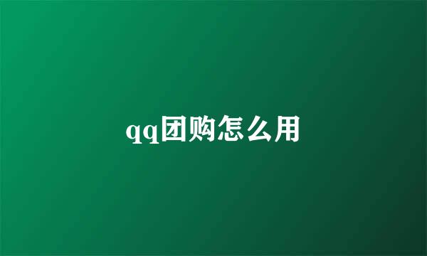 qq团购怎么用