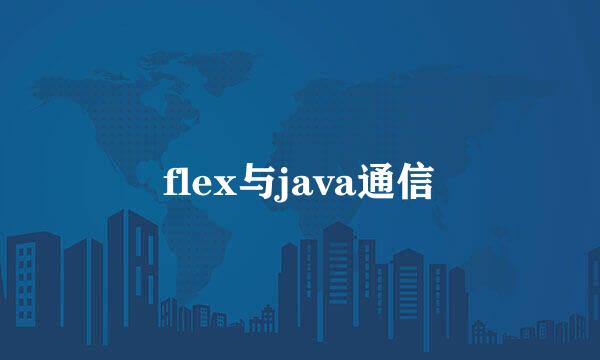 flex与java通信