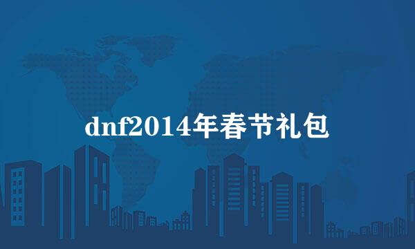 dnf2014年春节礼包