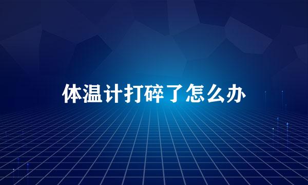 体温计打碎了怎么办