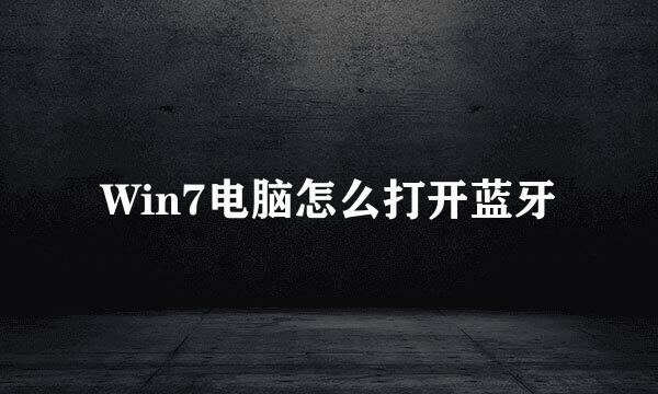 Win7电脑怎么打开蓝牙