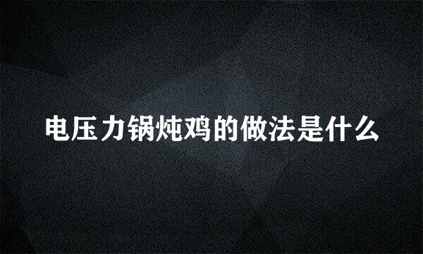 电压力锅炖鸡的做法是什么