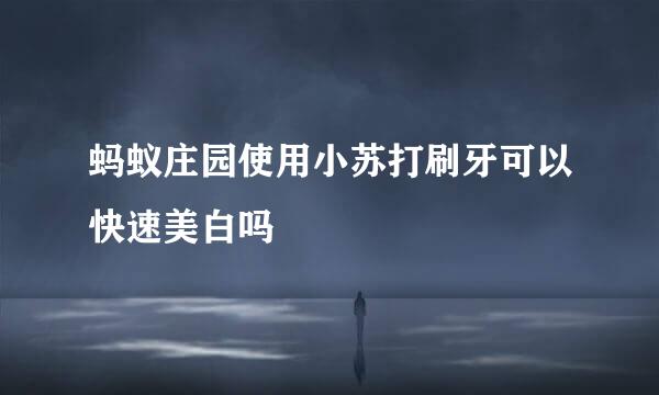 蚂蚁庄园使用小苏打刷牙可以快速美白吗