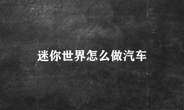 迷你世界怎么做汽车