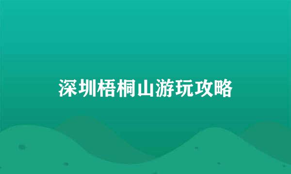 深圳梧桐山游玩攻略