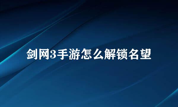剑网3手游怎么解锁名望