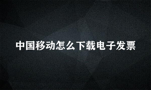 中国移动怎么下载电子发票