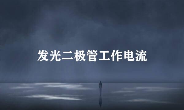 发光二极管工作电流