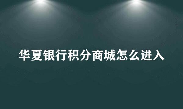 华夏银行积分商城怎么进入