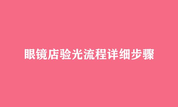 眼镜店验光流程详细步骤