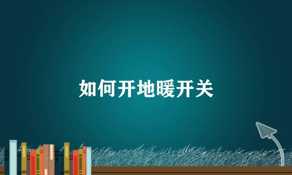 如何开地暖开关