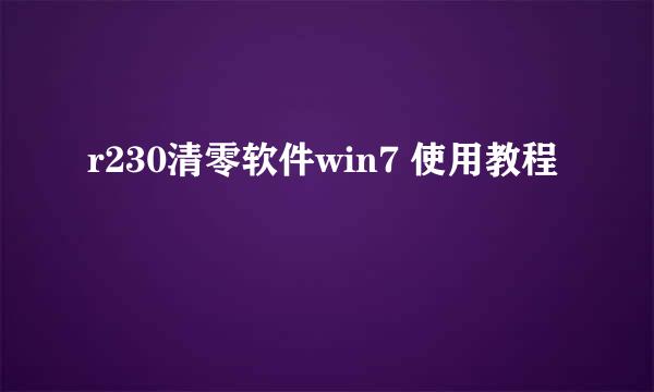 r230清零软件win7 使用教程
