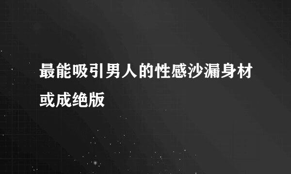 最能吸引男人的性感沙漏身材或成绝版