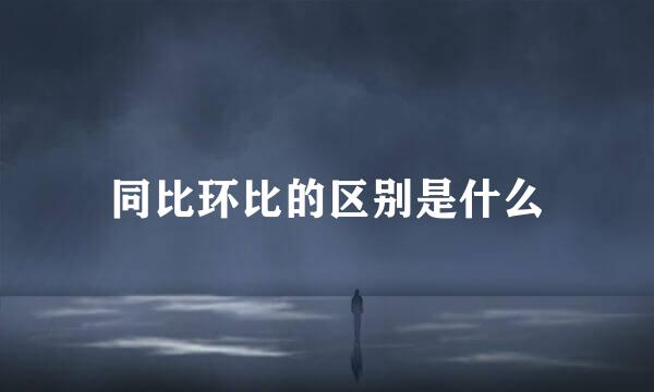 同比环比的区别是什么