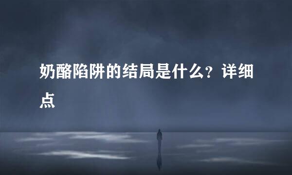 奶酪陷阱的结局是什么？详细点