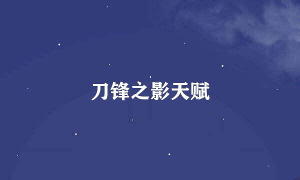 刀锋之影天赋