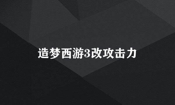 造梦西游3改攻击力