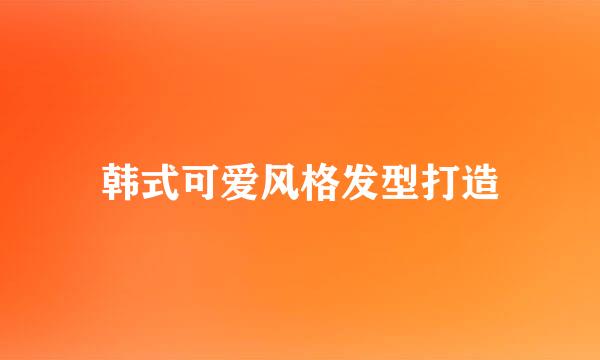 韩式可爱风格发型打造