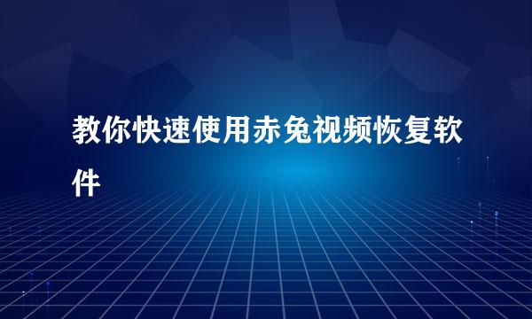 教你快速使用赤兔视频恢复软件