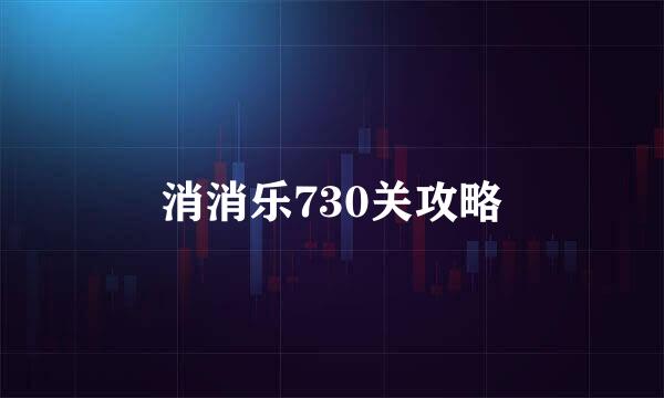 消消乐730关攻略