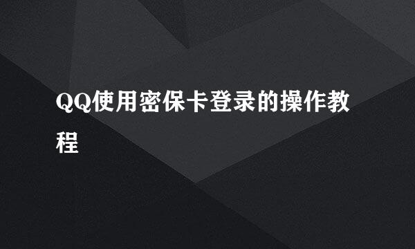 QQ使用密保卡登录的操作教程