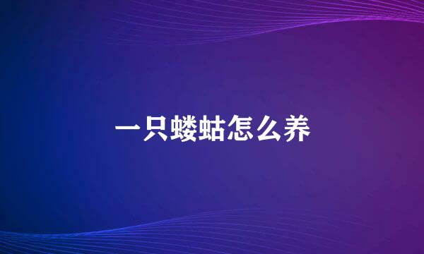 一只蝼蛄怎么养