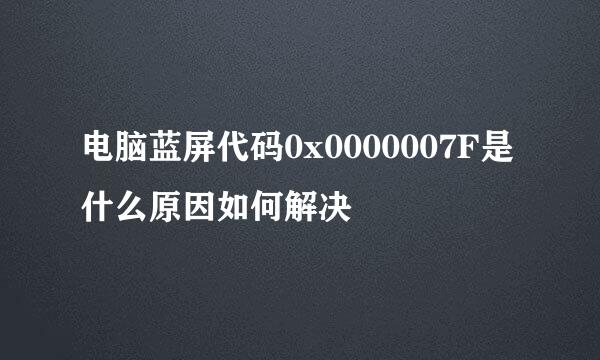 电脑蓝屏代码0x0000007F是什么原因如何解决