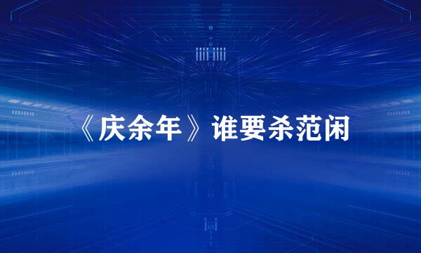 《庆余年》谁要杀范闲