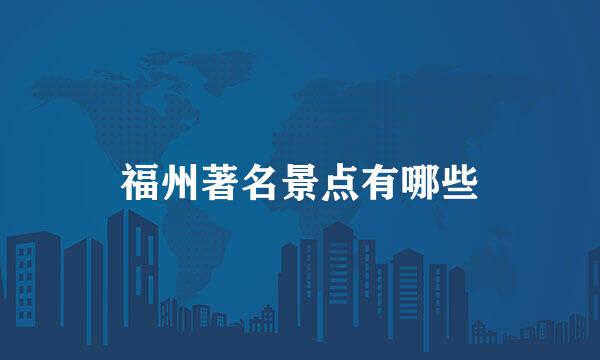 福州著名景点有哪些