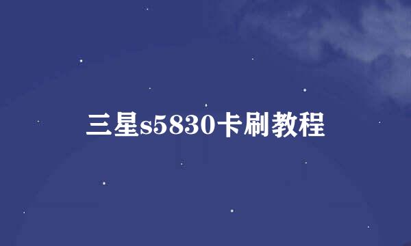三星s5830卡刷教程