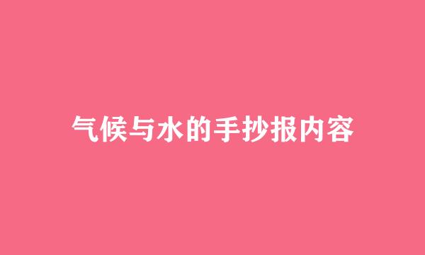 气候与水的手抄报内容