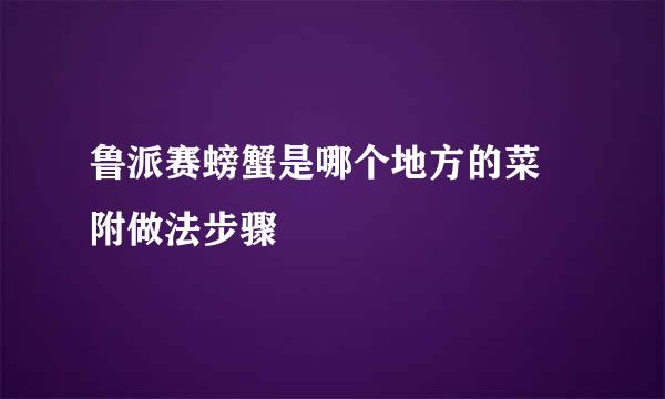 鲁派赛螃蟹是哪个地方的菜 附做法步骤