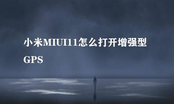 小米MIUI11怎么打开增强型GPS