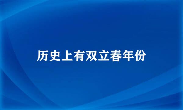 历史上有双立春年份